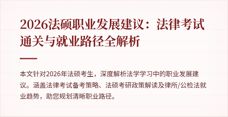 2026法硕职业发展建议：法律考试通关与就业路径全解析