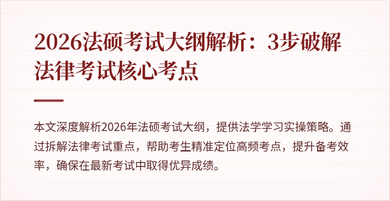 2026法硕考试大纲解析：3步破解法律考试核心考点