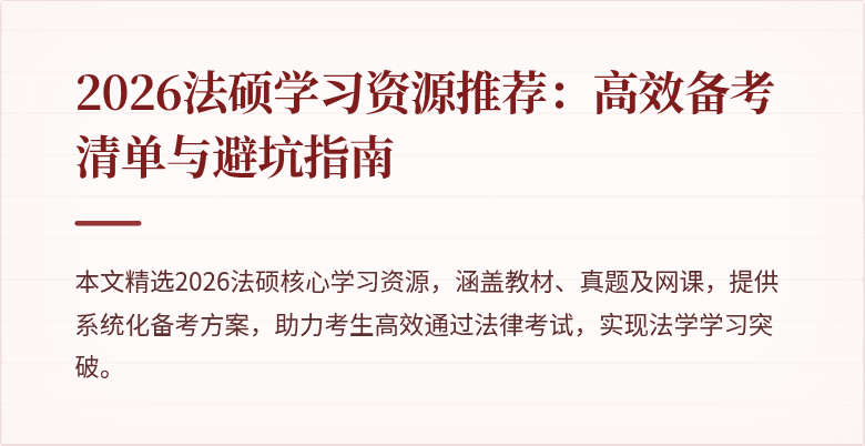 2026法硕学习资源推荐：高效备考清单与避坑指南