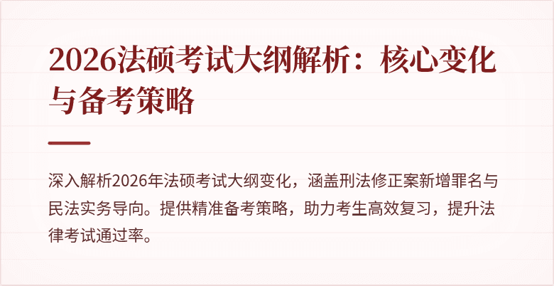 2026法硕考试大纲解析：核心变化与备考策略