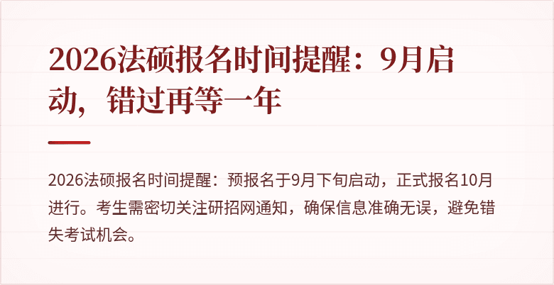 2026法硕报名时间提醒：9月启动，错过再等一年