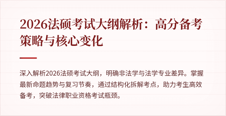 2026法硕考试大纲解析：高分备考策略与核心变化