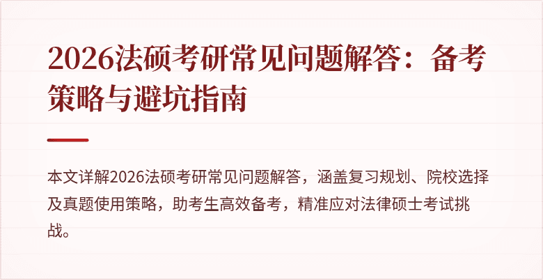 2026法硕考研常见问题解答：备考策略与避坑指南