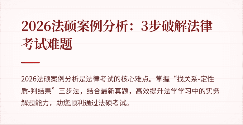 2026法硕案例分析：3步破解法律考试难题