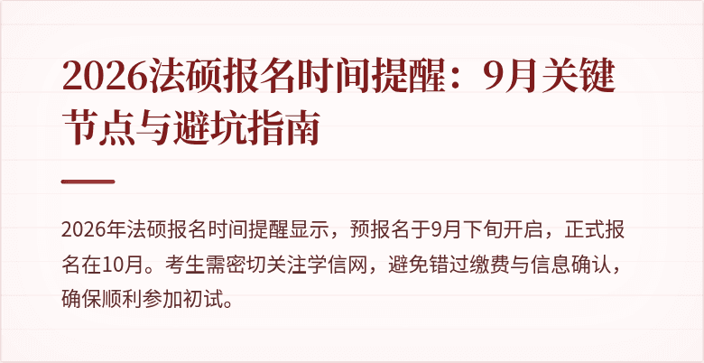 2026法硕报名时间提醒：9月关键节点与避坑指南