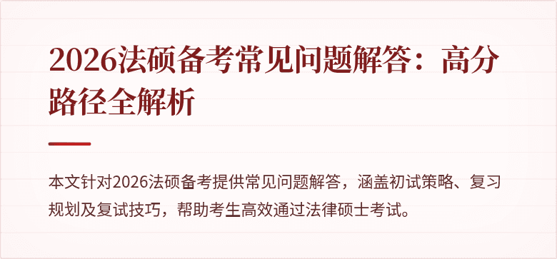 2026法硕备考常见问题解答：高分路径全解析