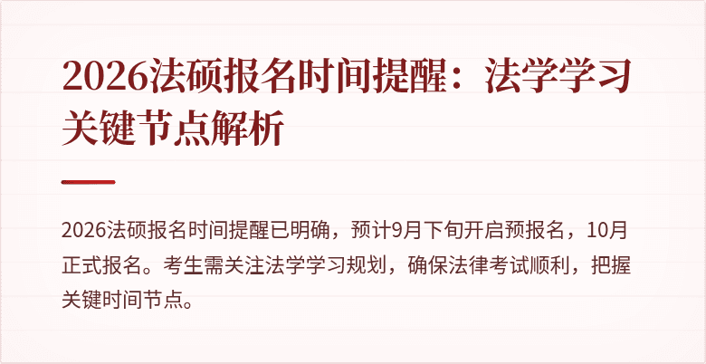 2026法硕报名时间提醒：法学学习关键节点解析