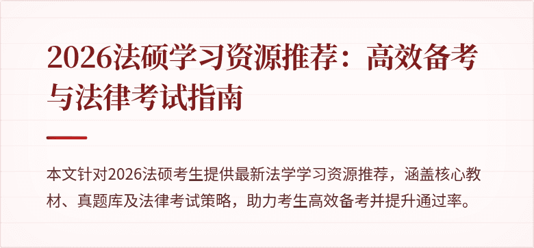 2026法硕学习资源推荐：高效备考与法律考试指南