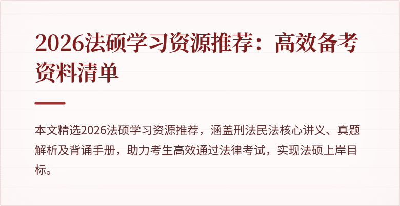 2026法硕学习资源推荐：高效备考资料清单