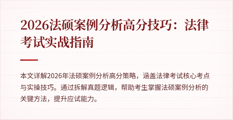 2026法硕案例分析高分技巧：法律考试实战指南