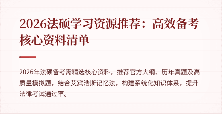 2026法硕学习资源推荐：高效备考核心资料清单
