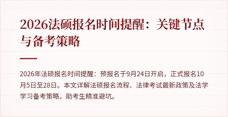 2026法硕报名时间提醒：关键节点与备考策略