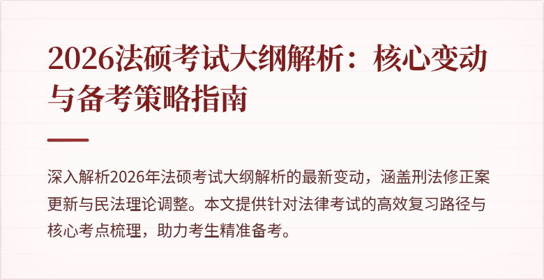 2026法硕考试大纲解析：核心变动与备考策略指南