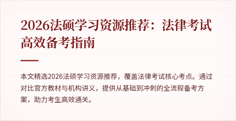 2026法硕学习资源推荐：法律考试高效备考指南