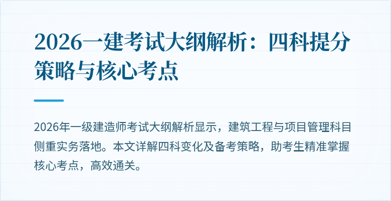 2026一建考试大纲解析:四科提分策略与核心考点