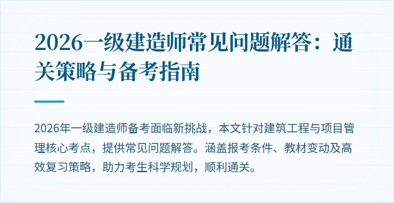 2026一级建造师常见问题解答:通关策略与备考指南