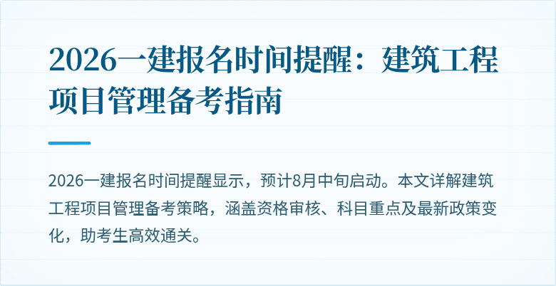 2026一建报名时间提醒：建筑工程项目管理备考指南