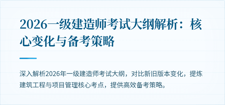 2026一级建造师考试大纲解析：核心变化与备考策略