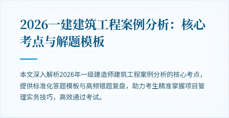 2026一建建筑工程案例分析：核心考点与解题模板