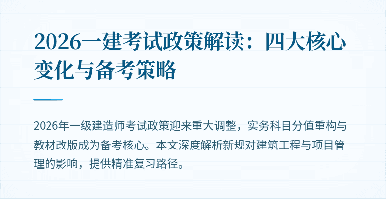 2026一建考试政策解读：四大核心变化与备考策略