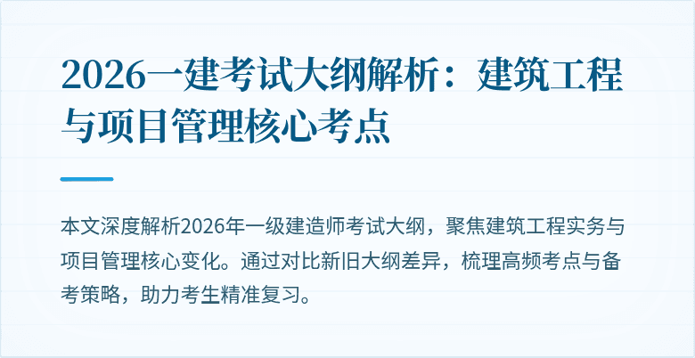 2026一建考试大纲解析：建筑工程与项目管理核心考点