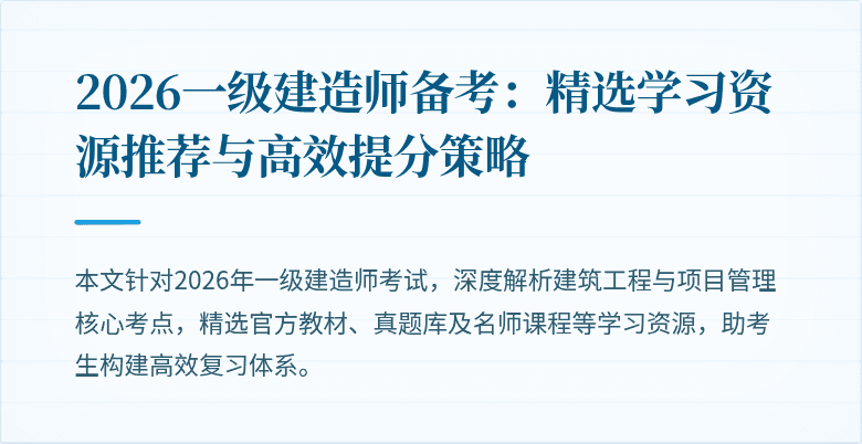 2026一级建造师备考：精选学习资源推荐与高效提分策略