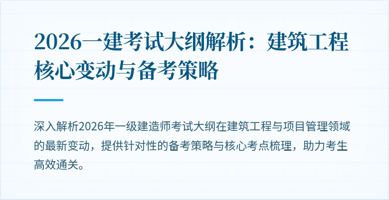2026一建考试大纲解析:建筑工程核心变动与备考策略
