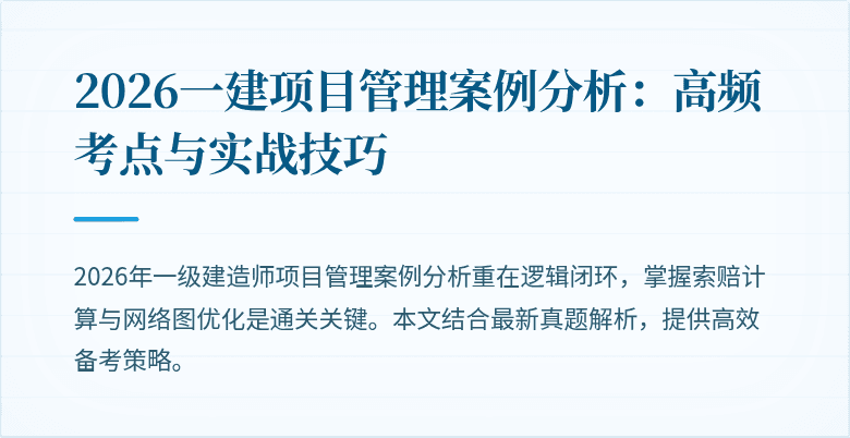 2026一建项目管理案例分析：高频考点与实战技巧