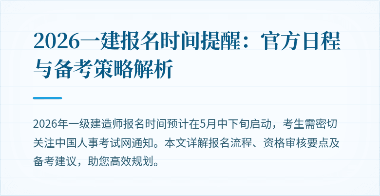 2026一建报名时间提醒:官方日程与备考策略解析