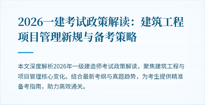 2026一建考试政策解读：建筑工程项目管理新规与备考策略