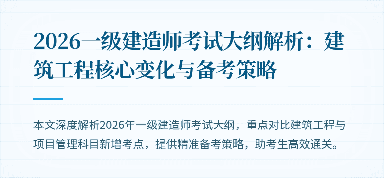 2026一级建造师考试大纲解析:建筑工程核心变化与备考策略
