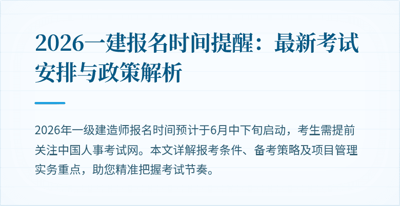 2026一建报名时间提醒:最新考试安排与政策解析