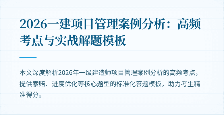 2026一建项目管理案例分析：高频考点与实战解题模板