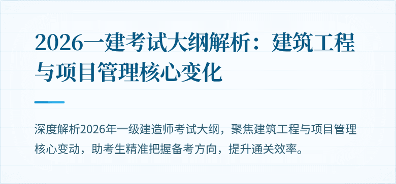 2026一建考试大纲解析:建筑工程与项目管理核心变化