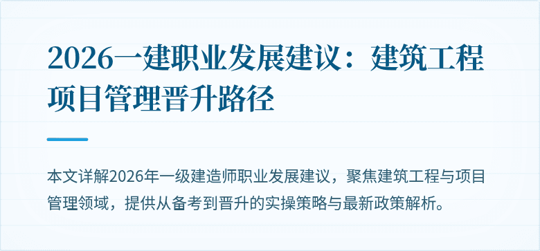 2026一建职业发展建议：建筑工程项目管理晋升路径