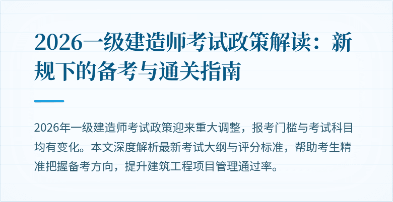 2026一级建造师考试政策解读:新规下的备考与通关指南