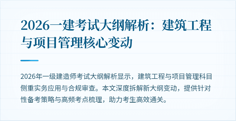 2026一建考试大纲解析:建筑工程与项目管理核心变动