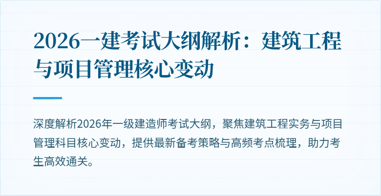 2026一建考试大纲解析：建筑工程与项目管理核心变动