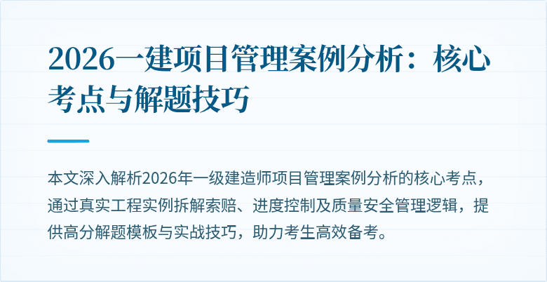 2026一建项目管理案例分析:核心考点与解题技巧