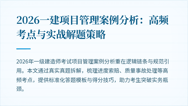 2026一建项目管理案例分析:高频考点与实战解题策略