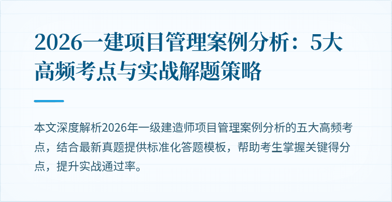 2026一建项目管理案例分析:5大高频考点与实战解题策略