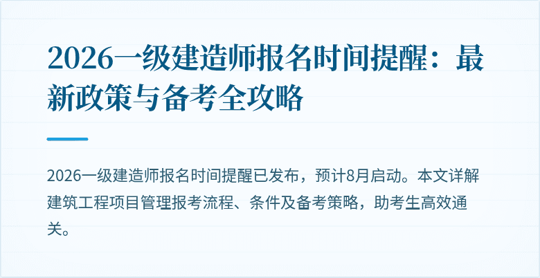 2026一级建造师报名时间提醒:最新政策与备考全攻略