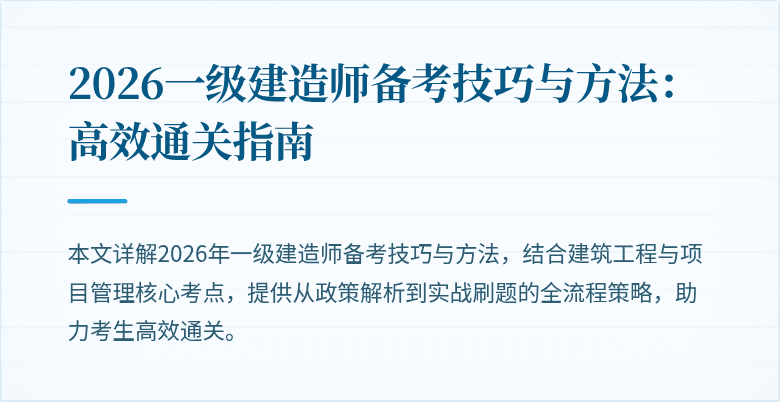 2026一级建造师备考技巧与方法：高效通关指南