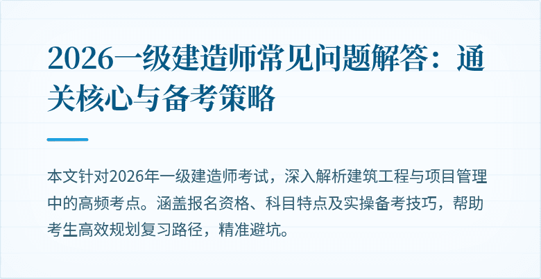 2026一级建造师常见问题解答:通关核心与备考策略