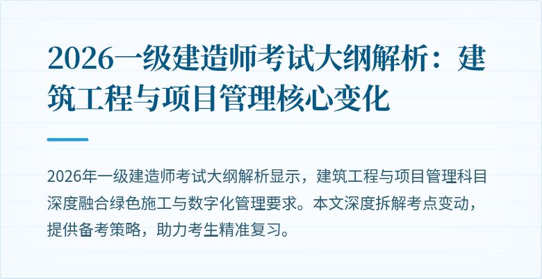 2026一级建造师考试大纲解析:建筑工程与项目管理核心变化