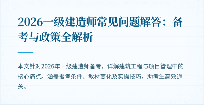 2026一级建造师常见问题解答：备考与政策全解析