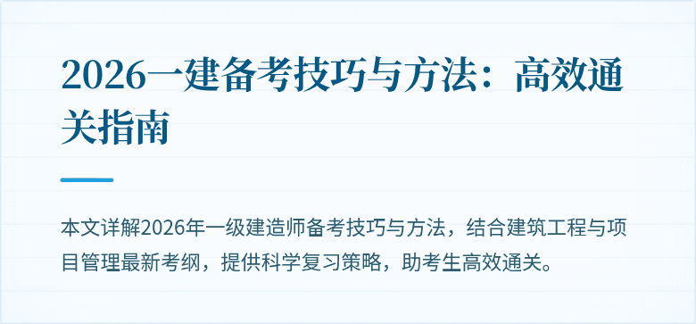 2026一建备考技巧与方法：高效通关指南