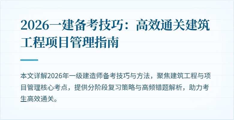 2026一建备考技巧：高效通关建筑工程项目管理指南