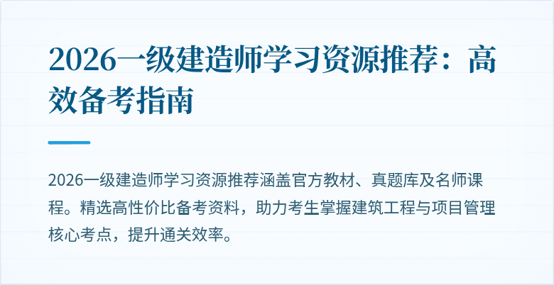 2026一级建造师学习资源推荐：高效备考指南