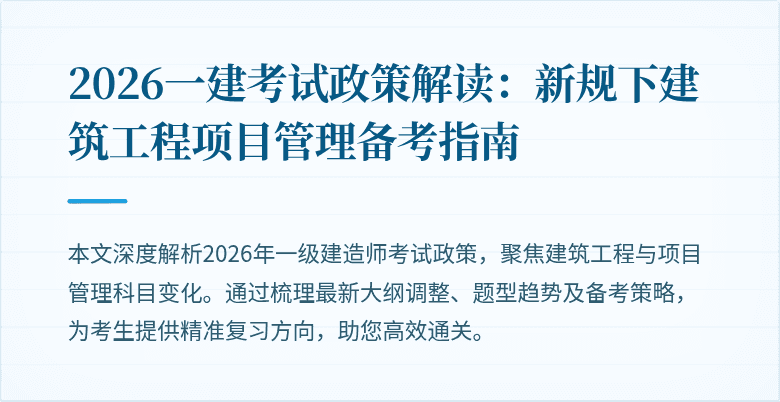 2026一建考试政策解读:新规下建筑工程项目管理备考指南